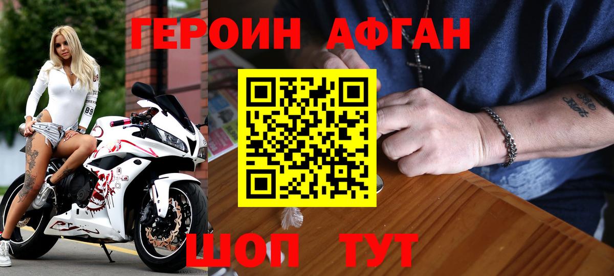 ГЕРОИН афганец Махачкала